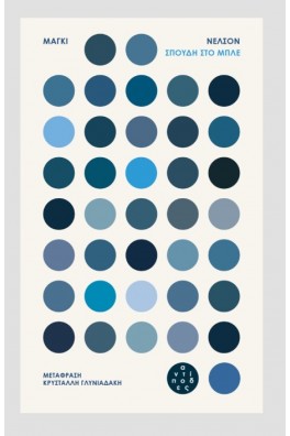 Σπουδή στο μπλε